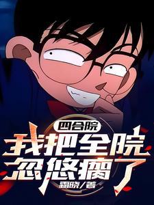 四合院:听不听我忽悠你都得倒霉