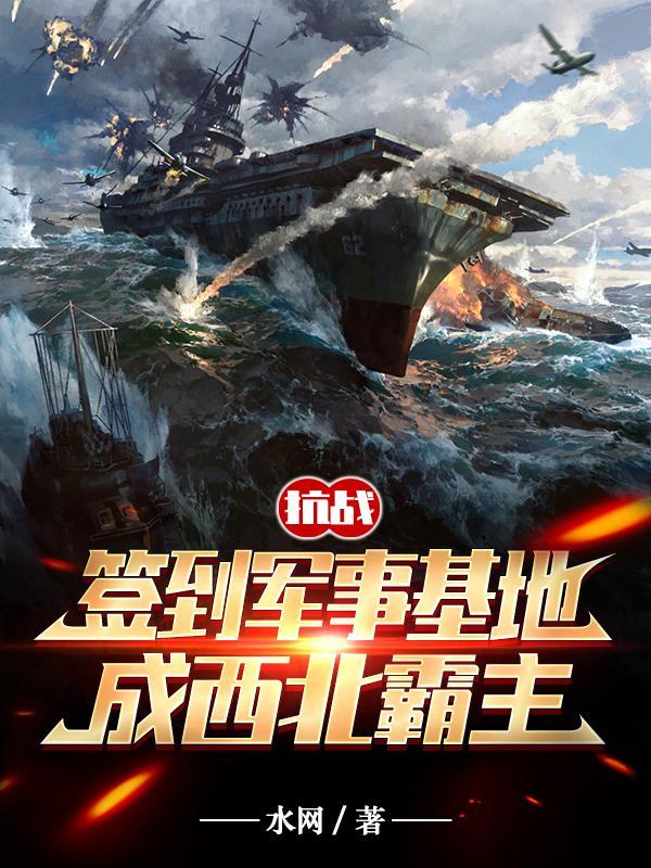 抗战:签到军事基地成晋西北霸主