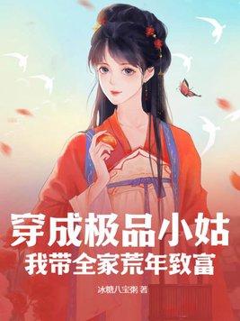 穿成极品小姑?我带全家荒年致富