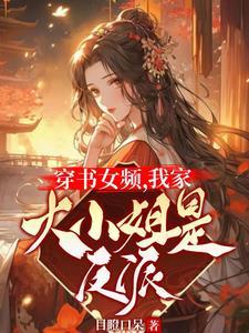 穿书女频,女主有些不对劲