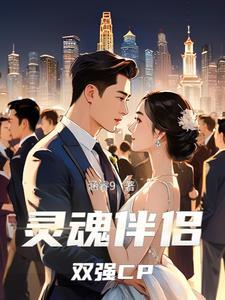 灵魂伴侣:双强CP