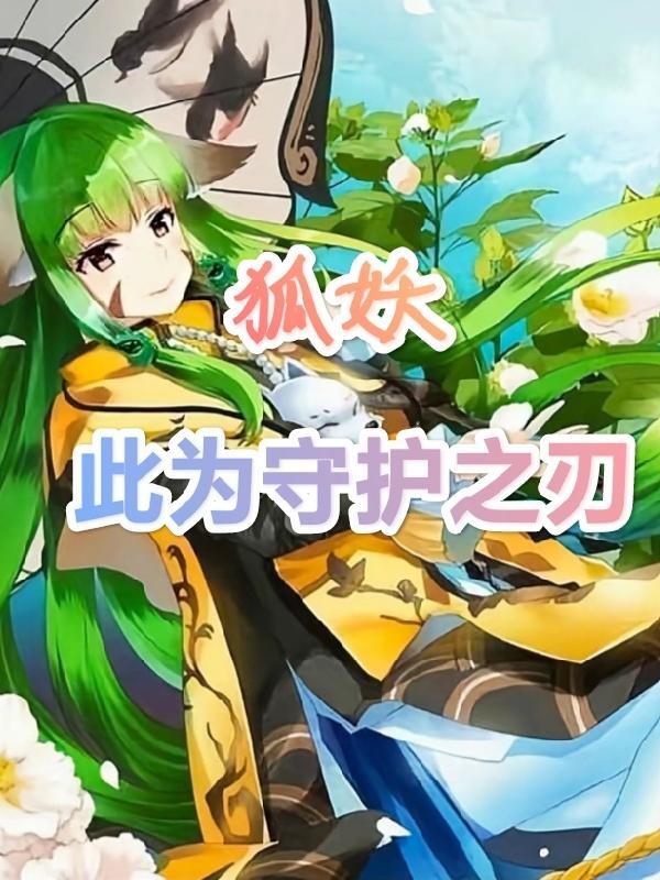 狐妖:此为守护之刃