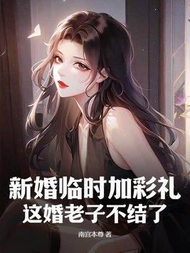 新婚临时加彩礼?这婚老子不结了!