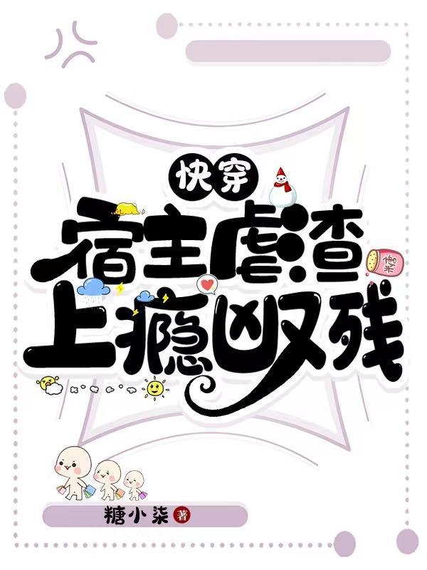 快穿:宿主虐渣上瘾凶又残