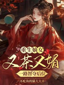 嫡女又媚又撩,储君又狂又宠