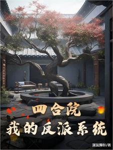 四合院:我的反派系统