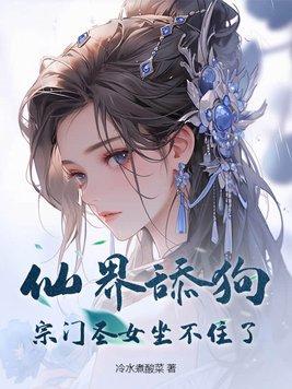 仙界舔狗:宗门圣女坐不住了