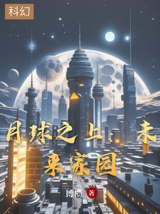 月球之上:未来家园