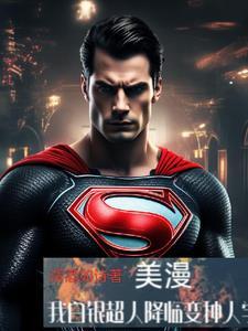 美漫:我白银超人降临变种人学院
