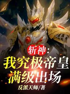 人在斩神世界,速通各神国