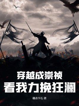 穿越成崇祯,看我力挽狂澜