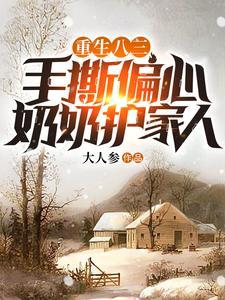 重生八三,手撕偏心奶奶护家人