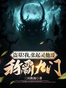 盗墓:我,张起灵他哥,称霸九门