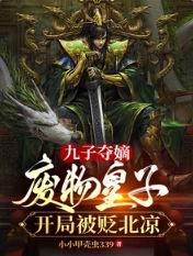 九子夺嫡：废物皇子开局被贬北凉