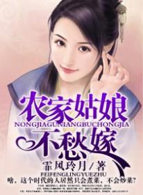 大龄傻女:农家姑娘不愁嫁