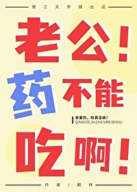 老公!药不能吃啊!