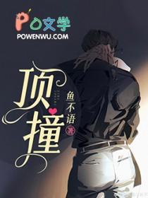 顶撞