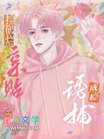 捡破烂美人亲贴,总裁诱捕成瘾