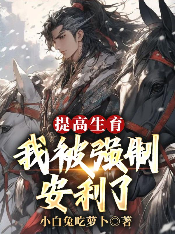 提高生育:我被强制安利了