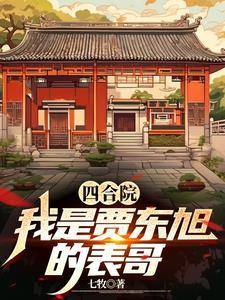 四合院:我是贾东旭的表哥