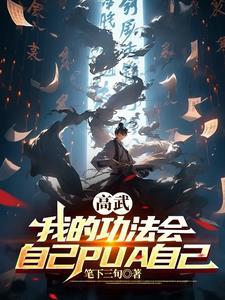 高武:我的武学疯狂内卷