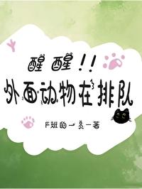 醒醒,外面动物在排队!