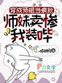 穿成师姐当疯批,师妹卖惨我装哔