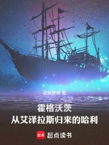 霍格沃茨:从艾泽拉斯归来的哈利