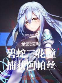 全职法师:碧蛇三花瞳捕获阿帕丝