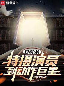 日娱:从特摄演员到动作巨星