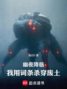 幽夜降临:我用词条杀穿废土