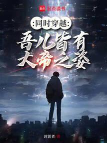 同时穿越:吾儿皆有大帝之姿