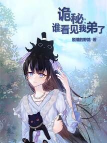 诡秘:谁看见我弟了