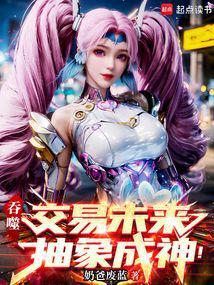 吞噬:交易未来,抽象成神!