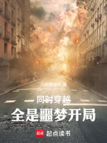 同时穿越,全是噩梦开局