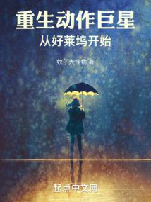重生动作巨星:从好莱坞开始