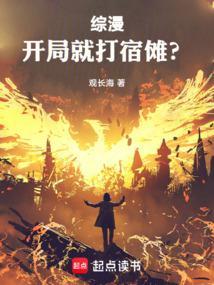综漫:开局就打宿傩?
