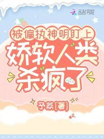 被偏执神明盯上,娇软人类杀疯了