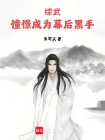 综武:憧憬成为幕后黑手