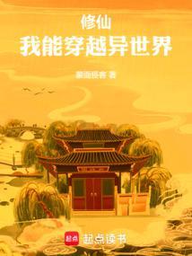 修仙,我能穿越异世界