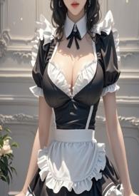 女仆十八禁(NPH)