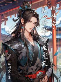 殉情后,美人将军重生宠夫