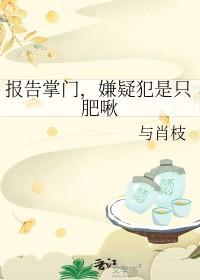 报告掌门,嫌疑犯是只肥啾