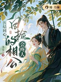 医结同心:白捡的相公会疼人