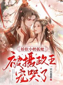 娇软小奶狐她,被摄政王宠哭了!