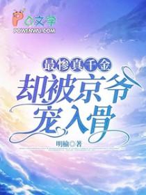 最惨真千金,却被京爷宠入骨