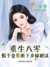 重生八零:假千金果断下乡嫁硬汉