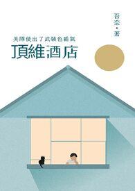 頂維酒店,美隊使出了武裝色霸氣