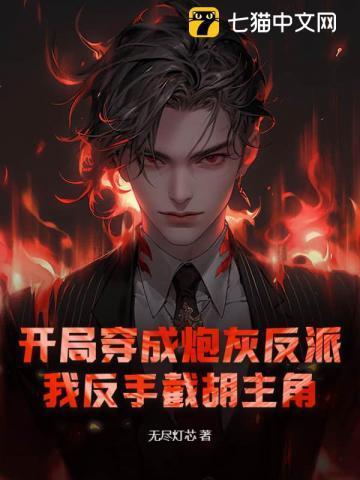 开局穿成炮灰反派,我反手截胡主角