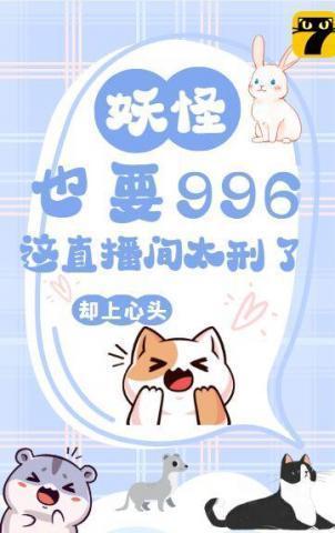 妖怪也要996?这直播间太刑了!